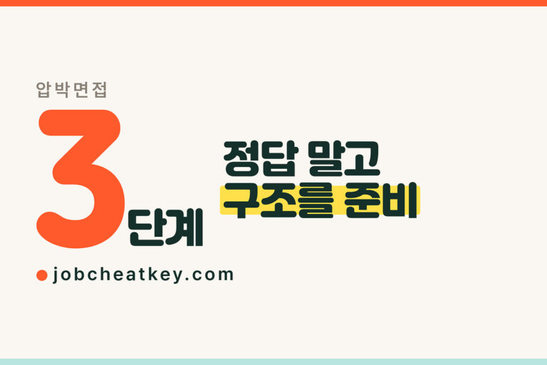 압박면접 대처법, 흔들리지 않는 답변 구조 (2026)
