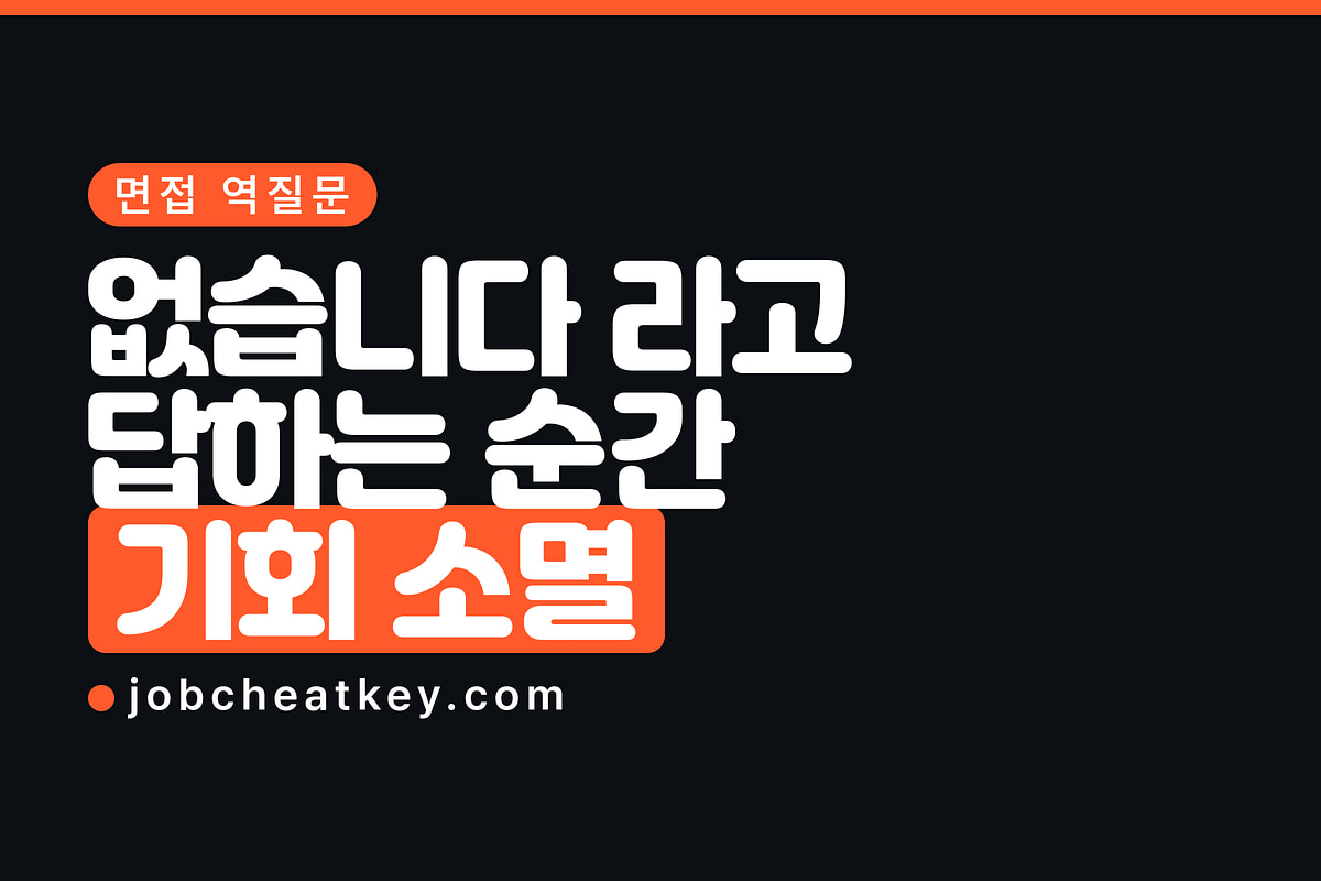 면접 역질문, 마지막에 뭘 물어야 하나요 (2026)