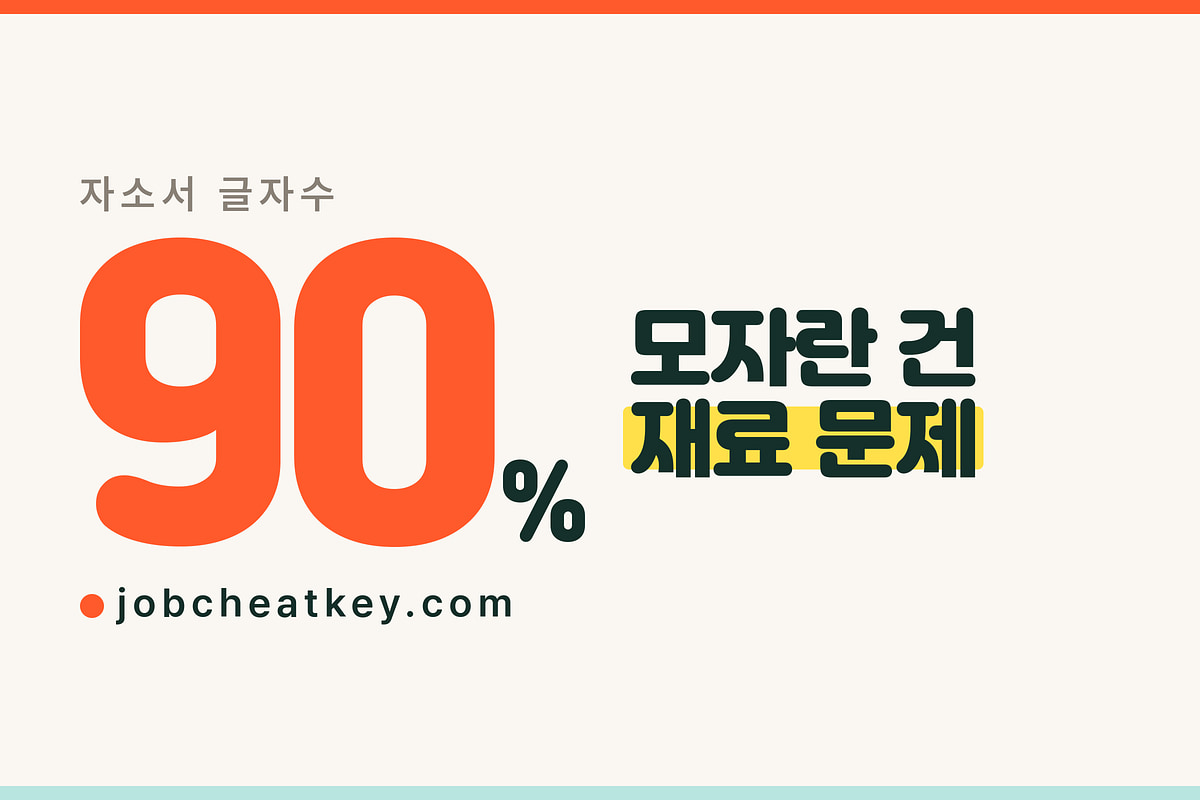 자소서 글자수, 채우기와 줄이기 실전 요령 (2026)
