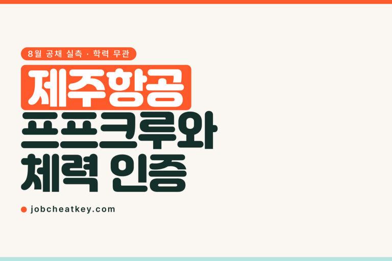 제주항공 채용, 프프크루와 체력 인증을 준비하세요