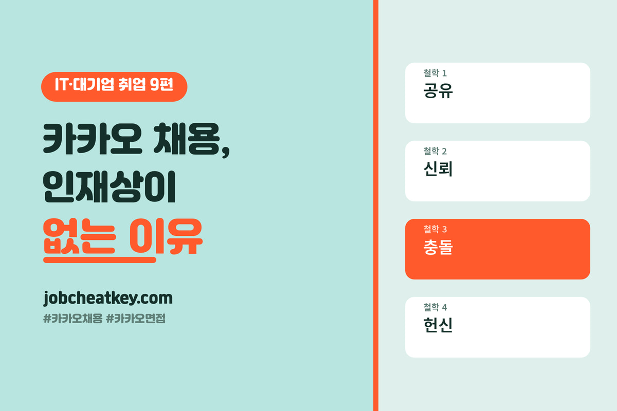 카카오 채용, 인재상이 없다는 말의 진짜 의미