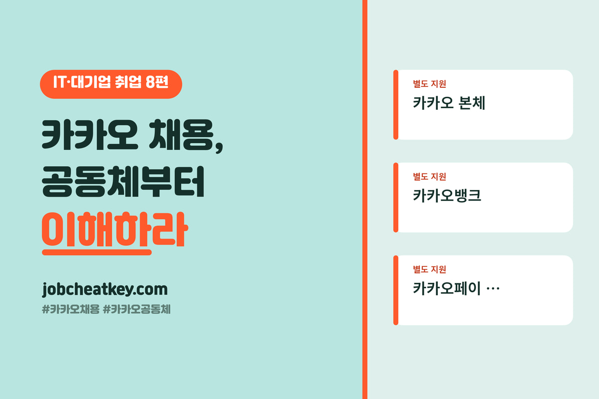 카카오 채용, 공동체 구조부터 이해해야 지원이 쉬워집니다