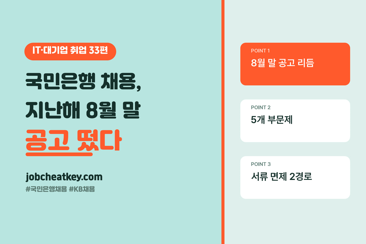 국민은행 채용, 지난해 8월 말 공고가 떴습니다