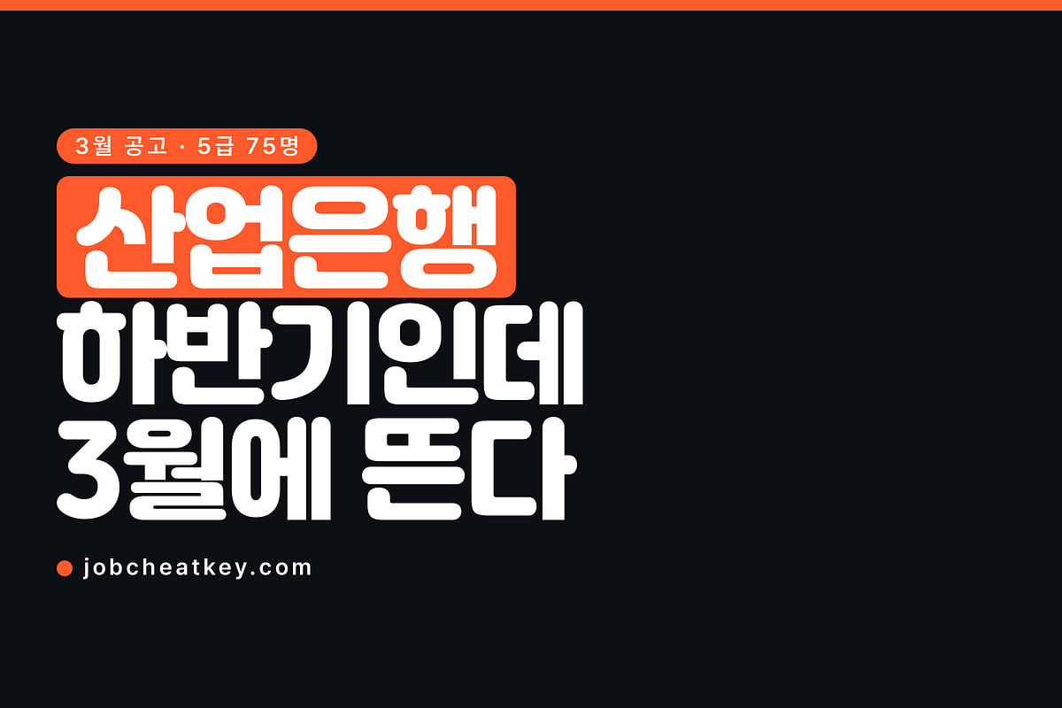 산업은행 채용, 하반기 공고가 3월에 뜹니다