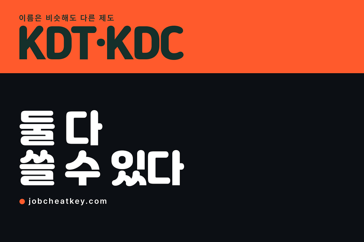 국비지원 교육 KDT와 KDC, 같이 신청할 수 있습니다