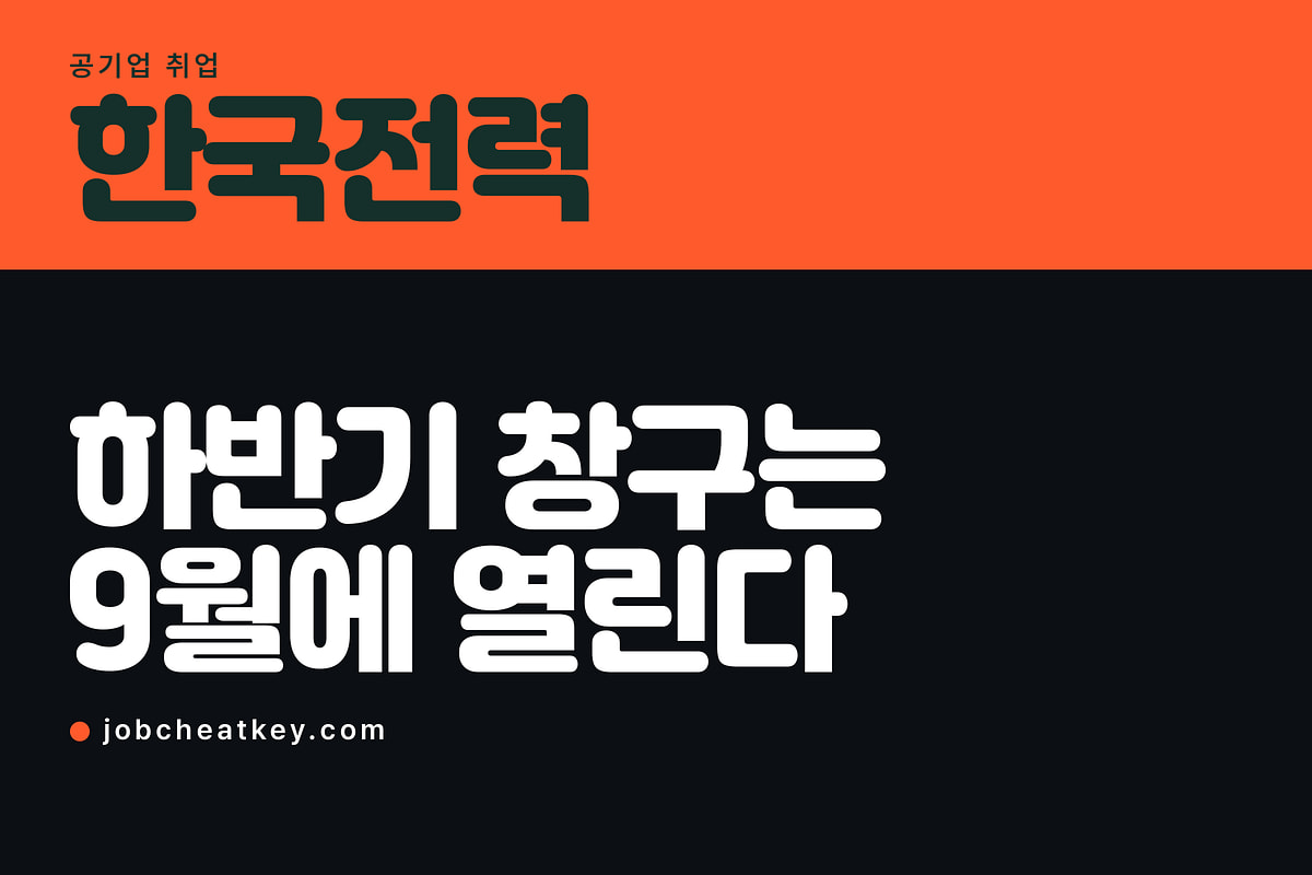 한국전력 채용, 하반기 창구는 9월에 열립니다