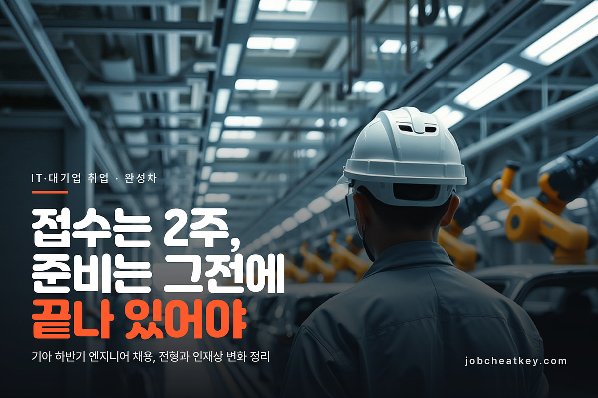 기아 생산직 채용, 8월 마감 뒤 지금 해야 할 준비