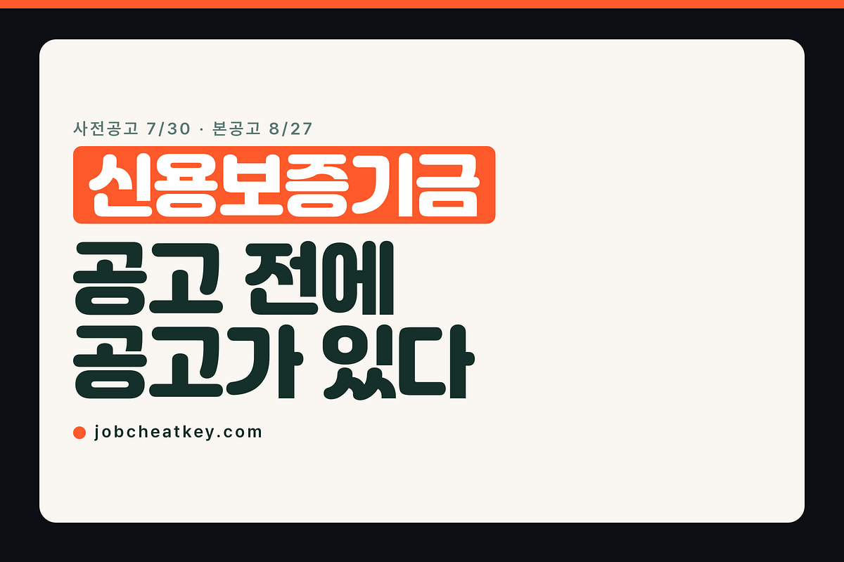 신용보증기금 채용, 공고 한 달 전에 사전공고가 먼저 뜹니다