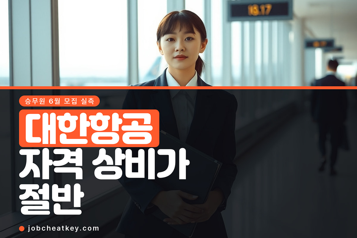 대한항공 승무원 전형, 자격 상비가 절반입니다