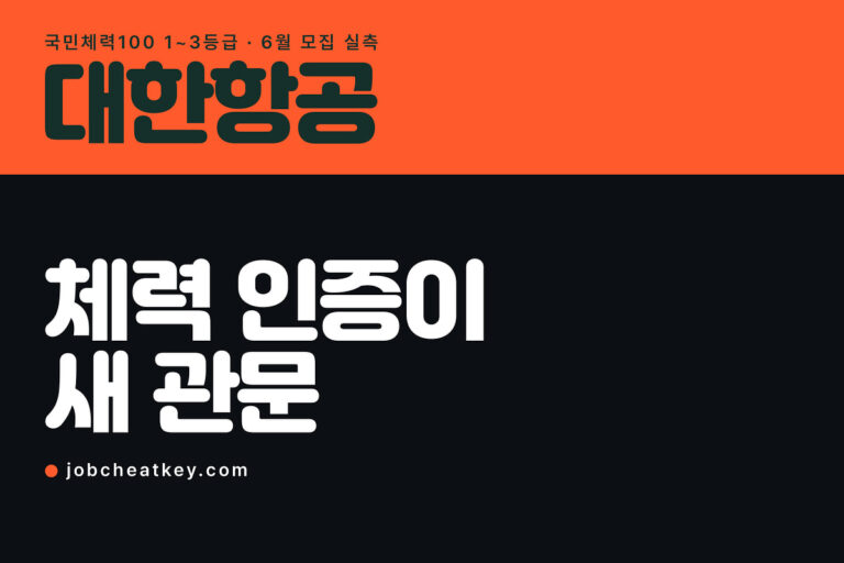 대한항공 채용, 국민체력100이 새 관문이 됐습니다