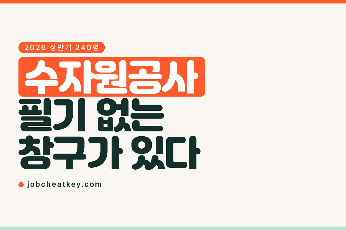 수자원공사 채용, 필기 없이 가는 창구가 따로 있습니다