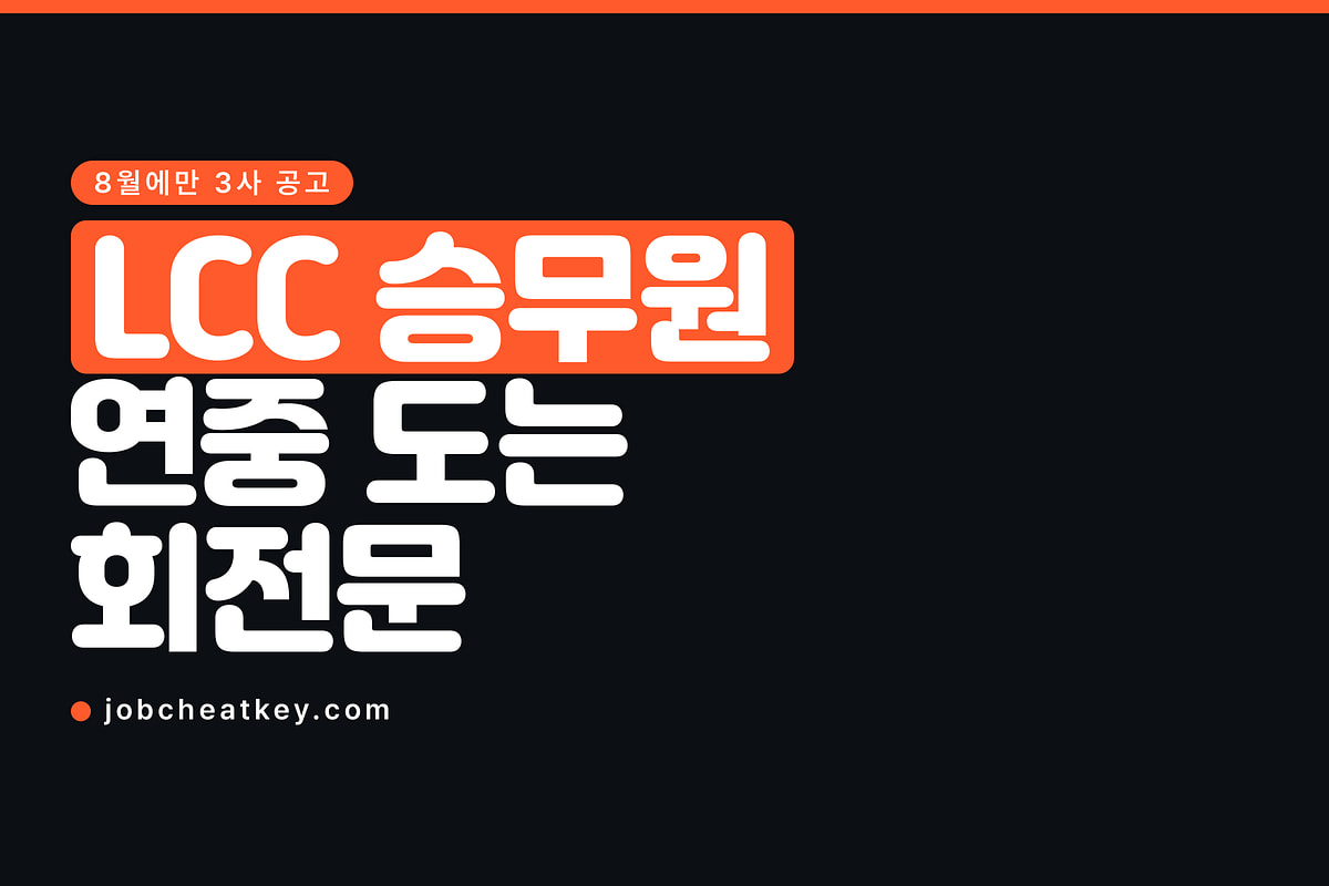 LCC 승무원 채용, 연중 돌아가는 회전문 공략법