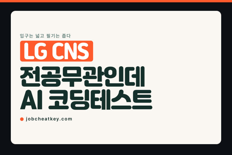 LG CNS 채용, 전공무관인데 AI 코딩테스트를 봅니다