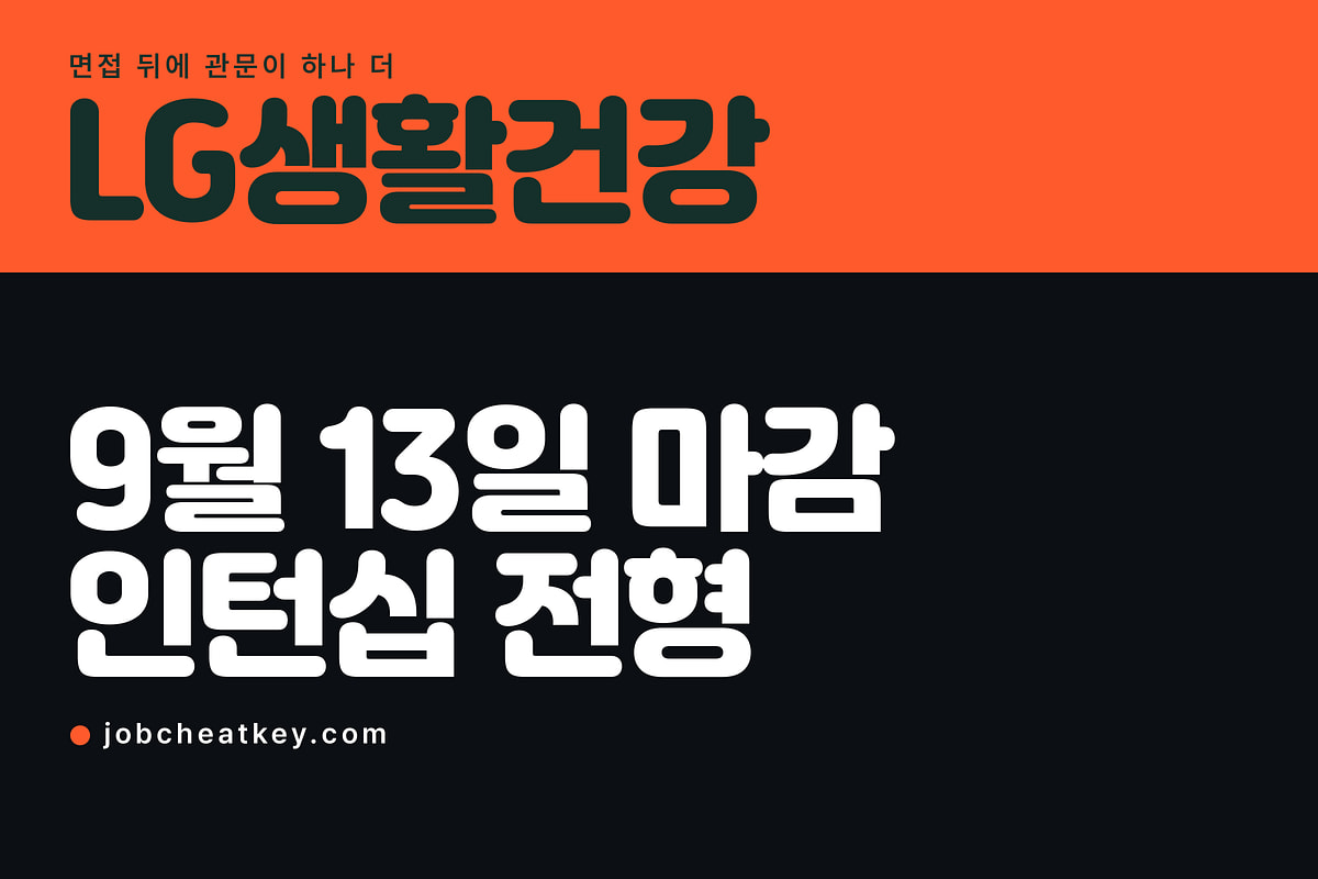 LG생활건강 채용, 마지막 관문이 인턴십입니다