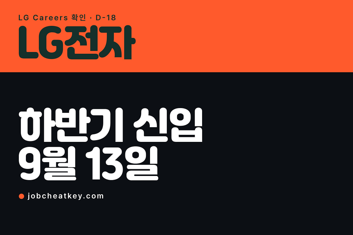 LG전자 채용, 2026 하반기 신입은 9월 13일 마감입니다