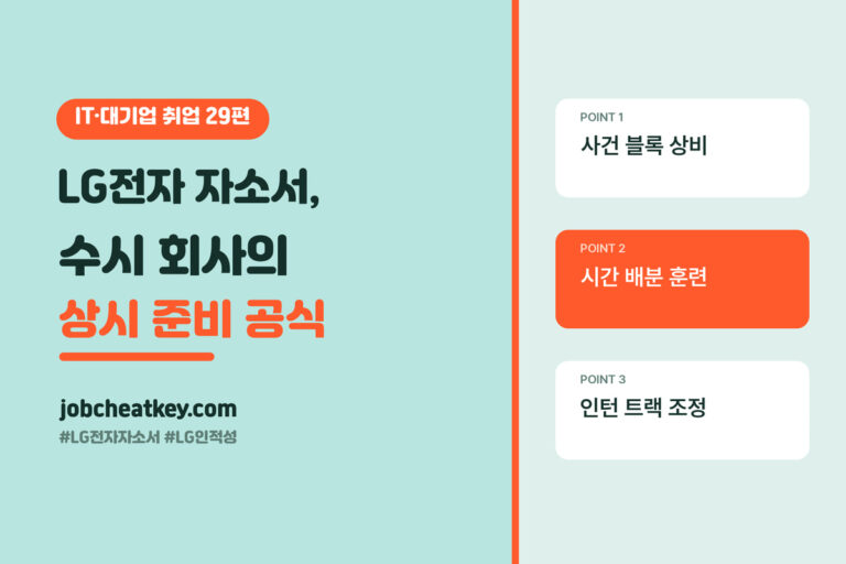 LG전자 자소서와 인적성, 수시 회사의 상시 준비 공식