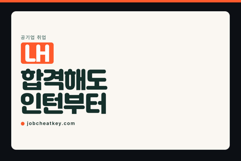 LH 채용, 최종 합격해도 인턴부터 시작합니다