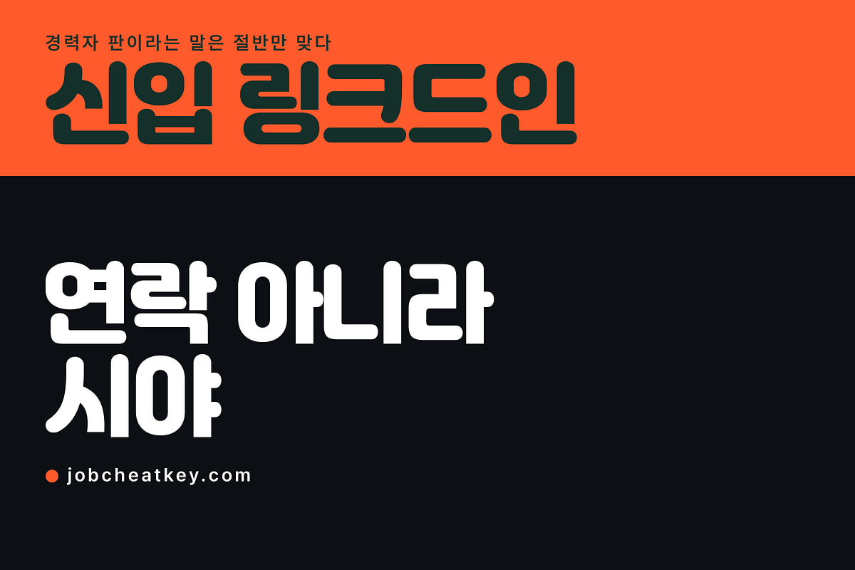 링크드인 구직, 신입이 써도 되나요