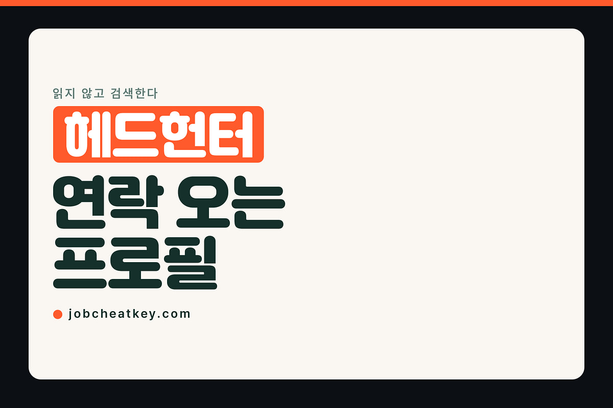 헤드헌팅 연락이 오는 프로필은 뭐가 다른가요