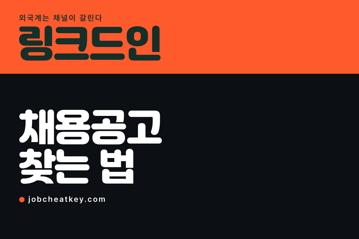 링크드인 채용, 사람인에 없는 자리가 여기 있습니다