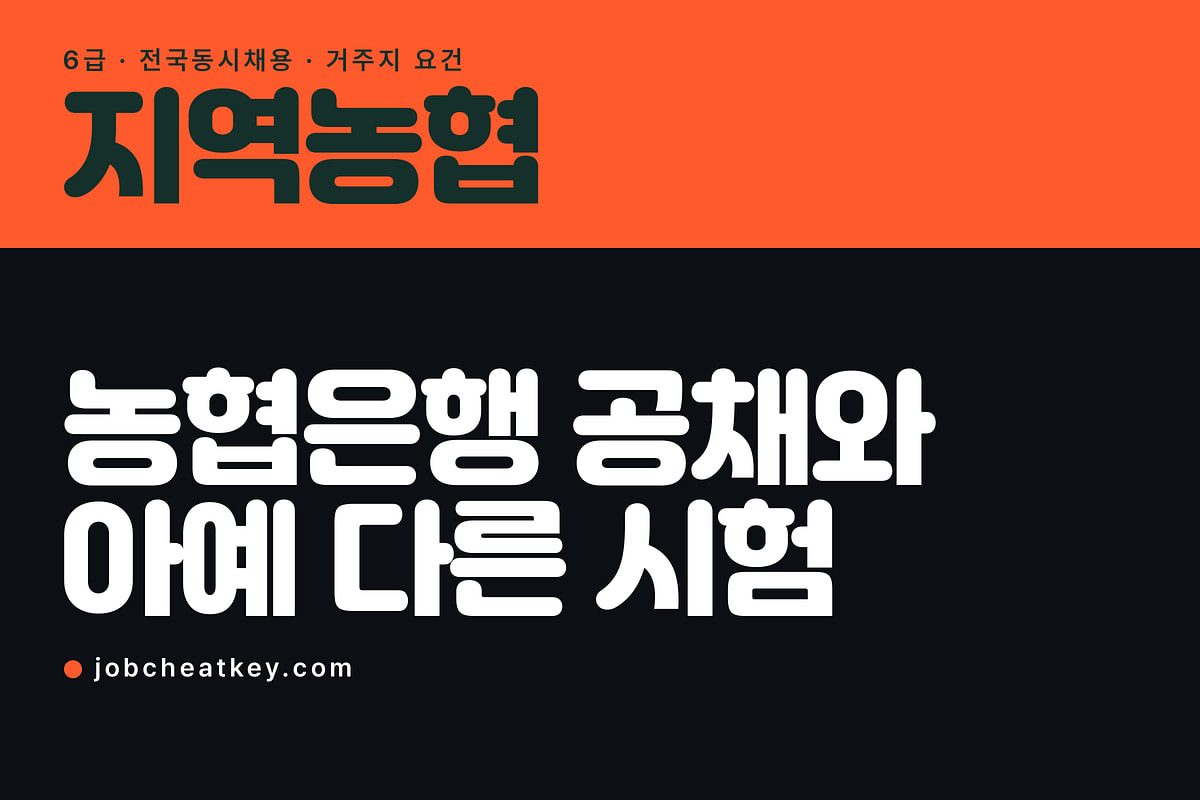 지역농협 채용, 농협은행 공채와 아예 다른 시험입니다