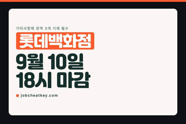 롯데백화점 채용, 근무 권역 3개를 골라 적어야 합니다