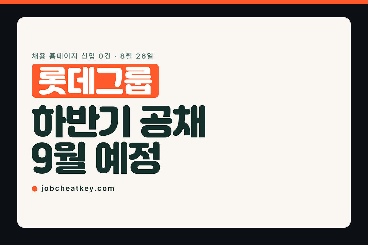 롯데 채용, 9월 공고 뜨기 전에 끝내야 할 준비