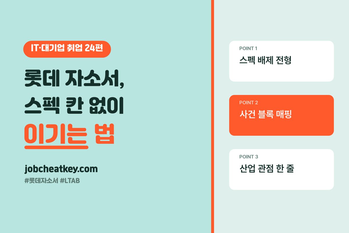 롯데 자소서, 스펙 칸이 없는 서류에서 이기는 법