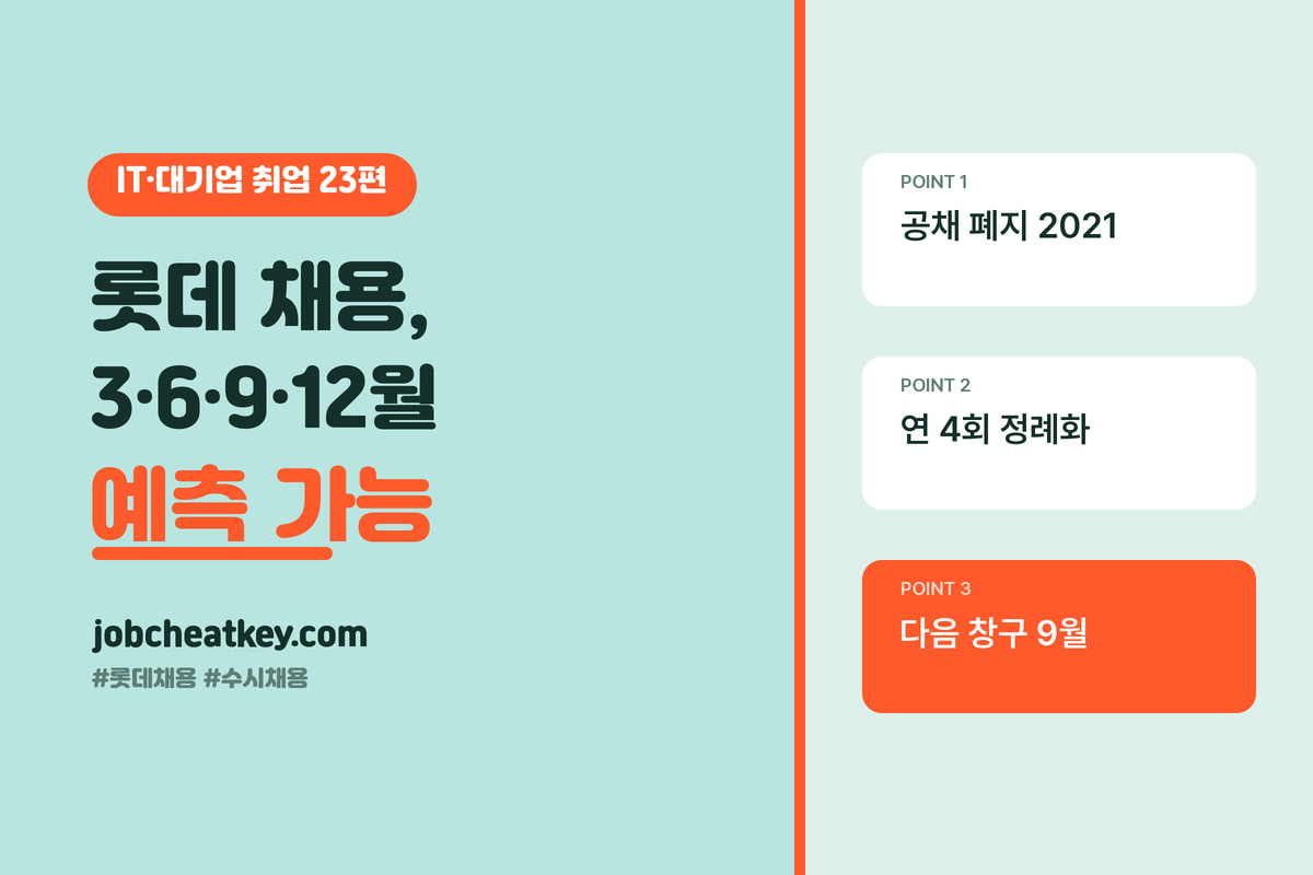 롯데 채용, 3·6·9·12월에 열리는 예측 가능한 수시입니다