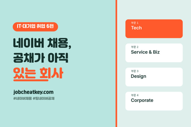 네이버 채용, 신입 공채가 아직 남아 있는 몇 안 되는 회사입니다