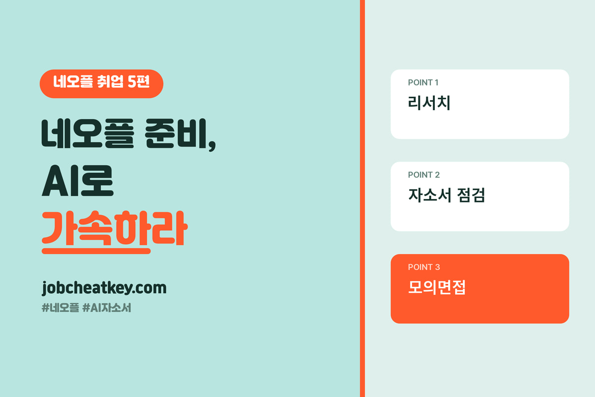 네오플 자소서, AI로 준비하기 (던파 리서치·모의면접 프롬프트)