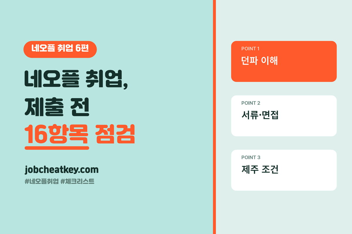 네오플 취업 합격 체크리스트 (제출 직전 최종 점검)