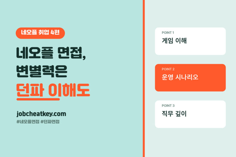 네오플 면접, 던파를 얼마나 아는지가 변별력입니다
