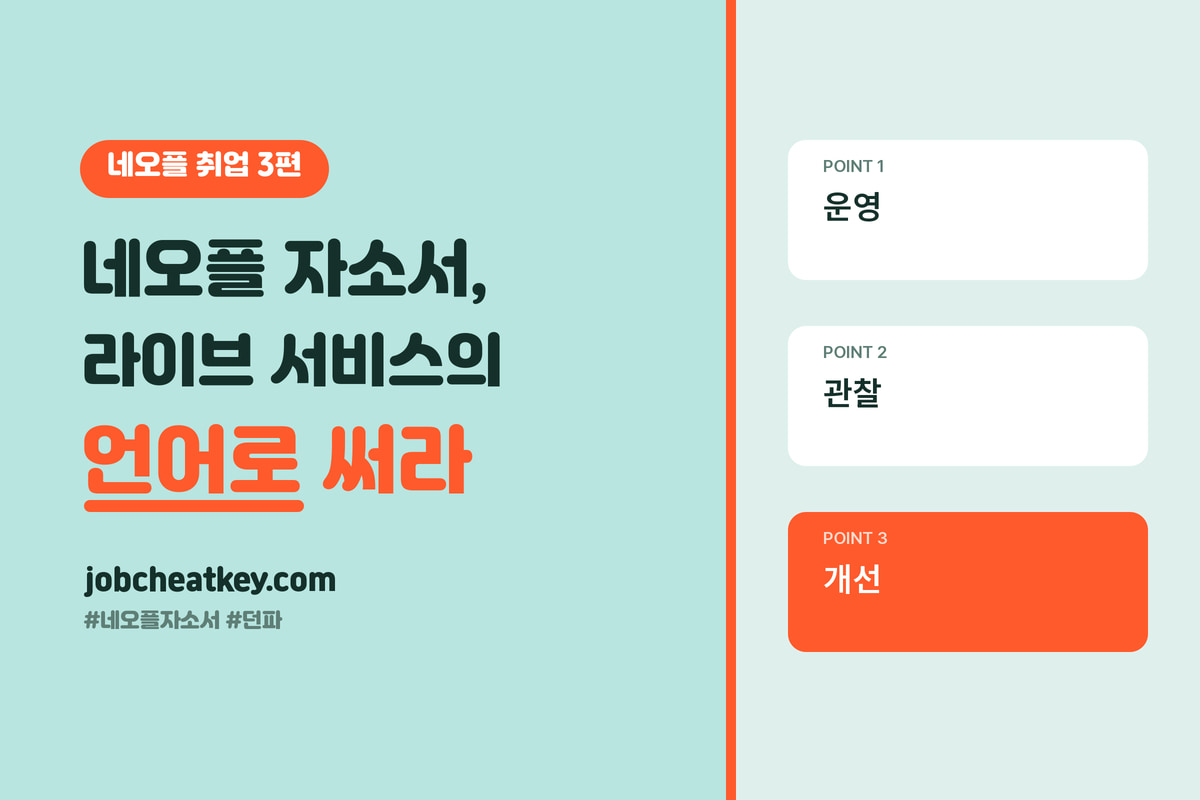 네오플 자소서, 라이브 서비스의 언어로 쓰세요