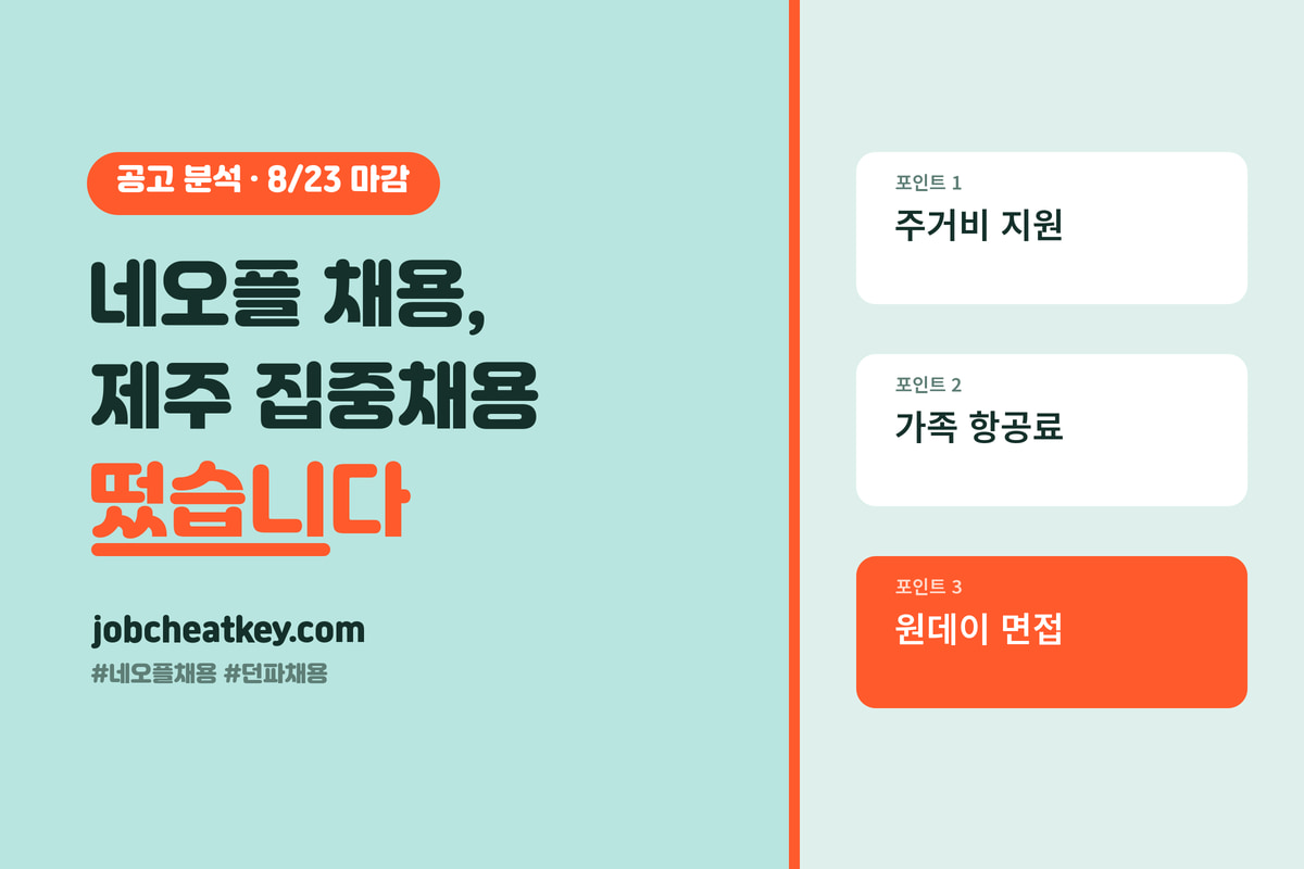 네오플 채용, 주거비에 항공료까지 주는 제주 집중채용이 떴습니다