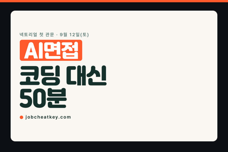 AI면접 50분, 코딩테스트 대신 대화로 봅니다