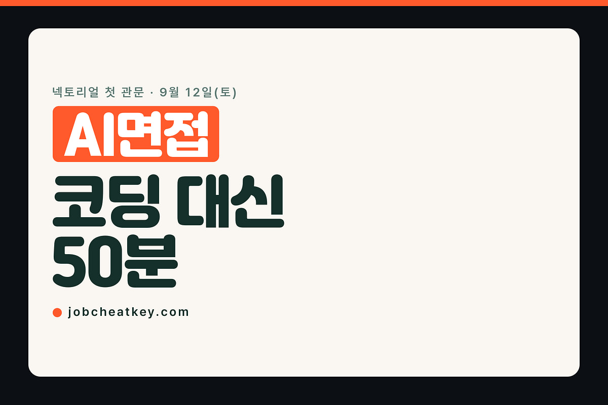 AI면접 50분, 코딩테스트 대신 대화로 봅니다