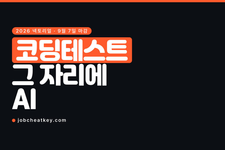 넥토리얼 2026, 코딩테스트 자리에 AI가 들어왔습니다