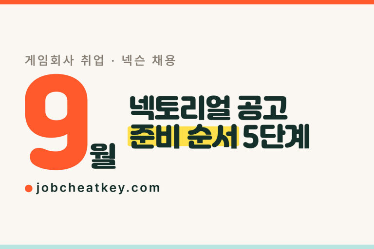 넥슨 넥토리얼 2026, 9월 공고 전에 끝내야 할 준비 순서 5단계