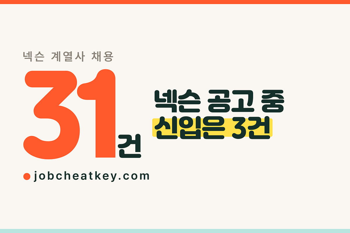 넥슨 계열사 채용, 5개 법인 중 어디에 지원해야 하나 (2026)