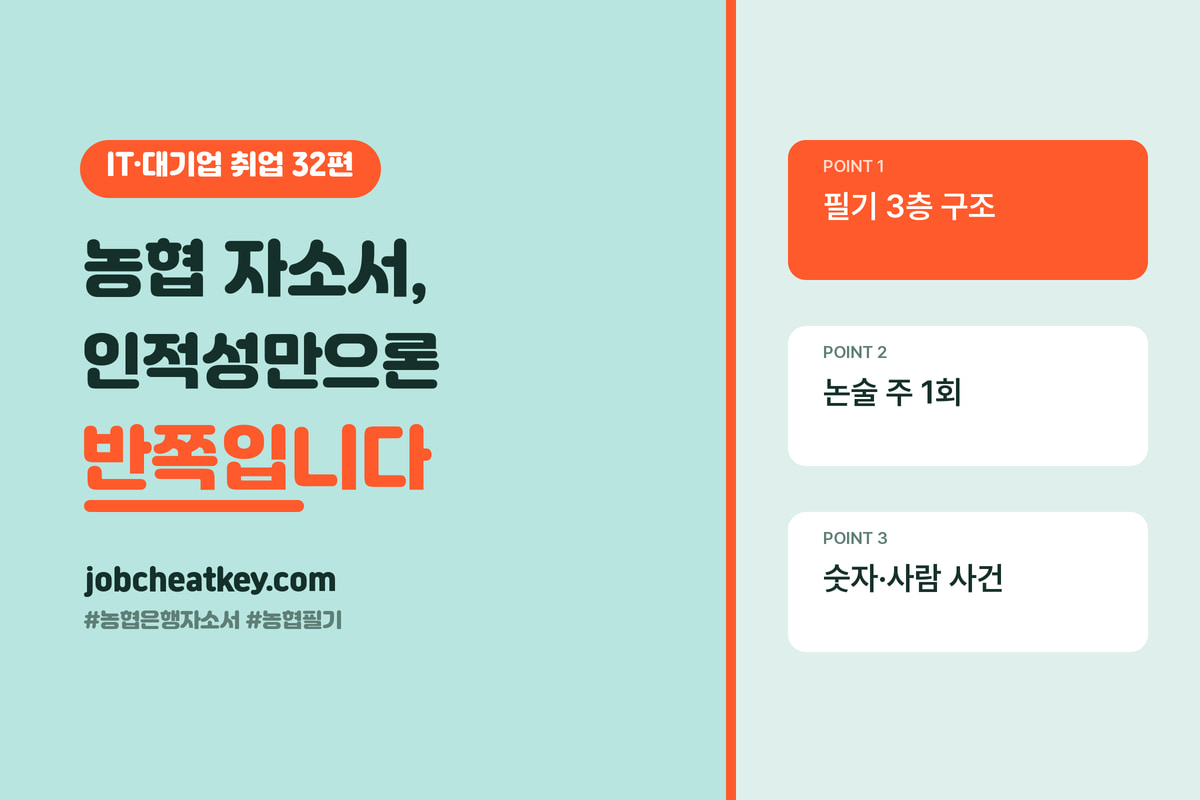 농협은행 자소서와 필기, 인적성만 준비하면 반쪽입니다
