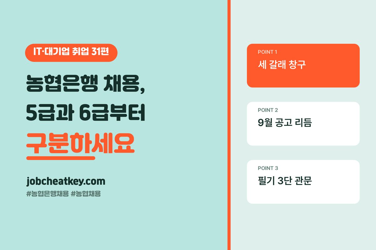 농협은행 채용, 5급과 6급부터 구분해야 합니다