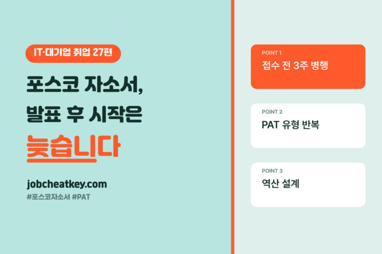 포스코 자소서와 PAT, 서류 발표 후 시작하면 늦습니다