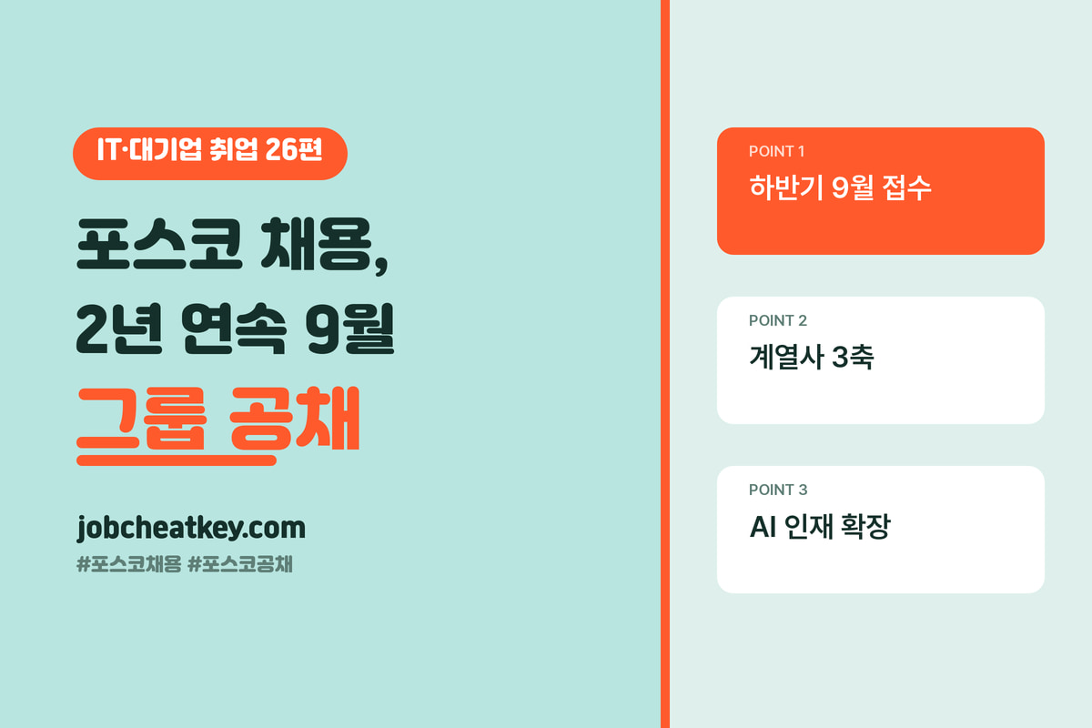 포스코 채용, 2년 연속 9월에 열린 그룹 공채입니다