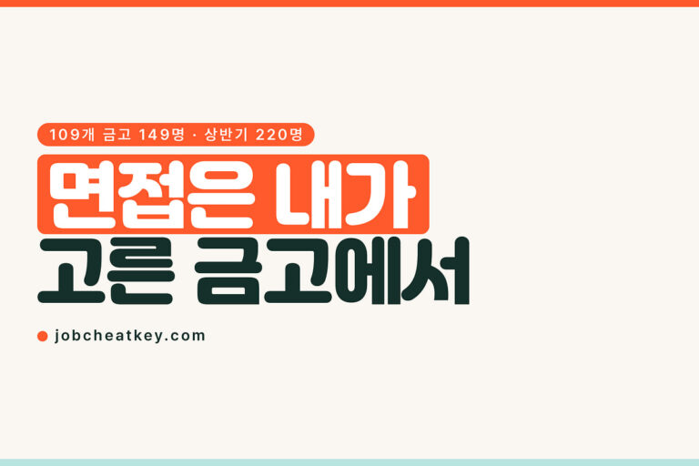 새마을금고 채용, 면접은 내가 고른 금고에서 봅니다
