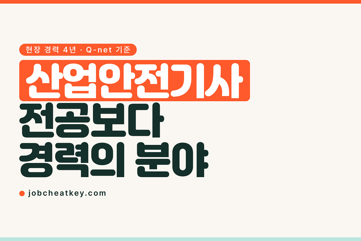 산업안전기사, 현장 경력 4년이면 전공을 안 봅니다