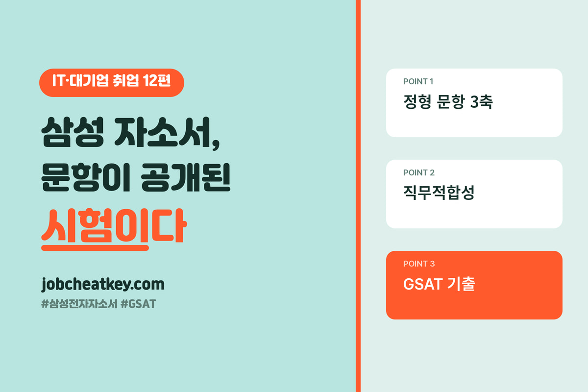 삼성전자 자소서와 GSAT, 문항이 공개된 시험처럼 준비하세요