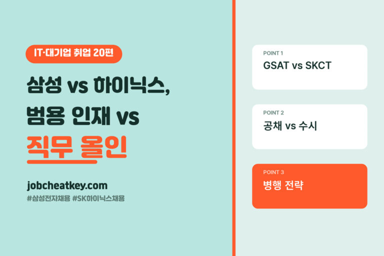 삼성전자 SK하이닉스 채용 비교, 범용 인재와 직무 올인의 차이