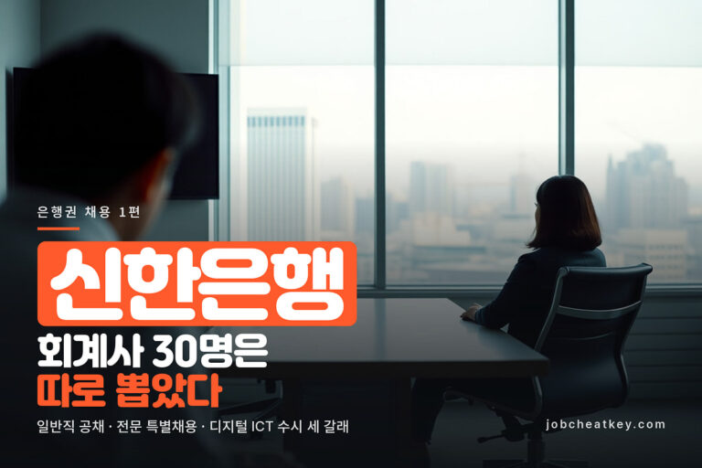 신한은행 채용, 회계사 30명을 따로 뽑았습니다