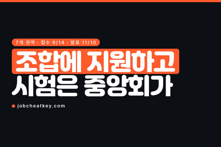 신협 채용, 조합에 지원하는데 시험은 중앙회가 칩니다